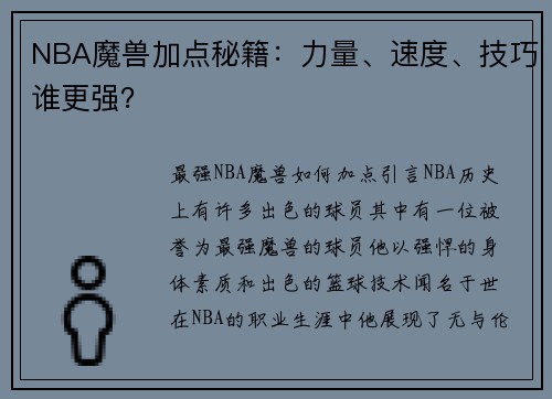 NBA魔兽加点秘籍：力量、速度、技巧谁更强？