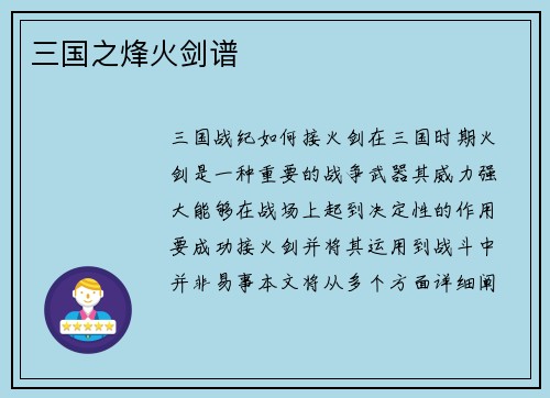 三国之烽火剑谱