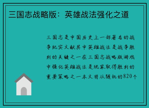 三国志战略版：英雄战法强化之道