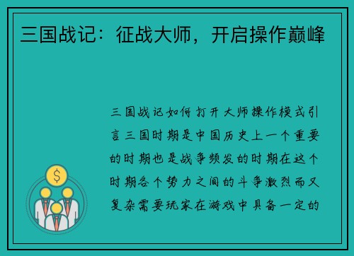 三国战记：征战大师，开启操作巅峰