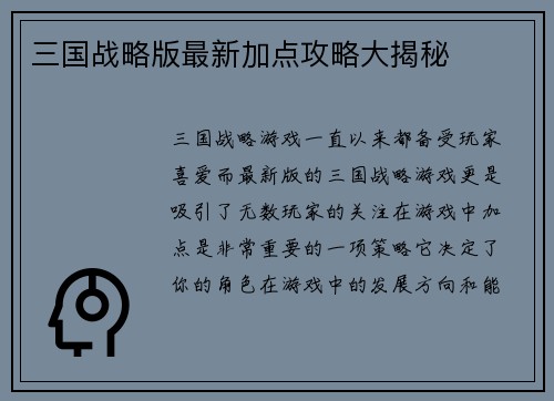 三国战略版最新加点攻略大揭秘