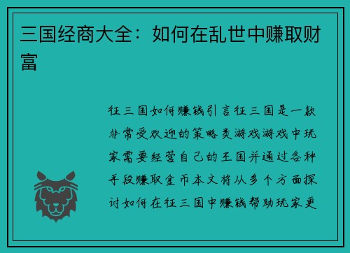 三国经商大全：如何在乱世中赚取财富
