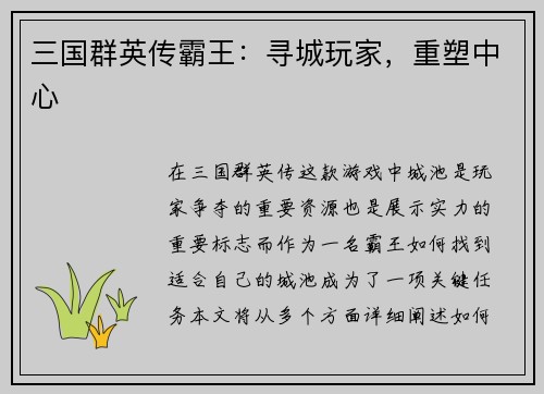 三国群英传霸王：寻城玩家，重塑中心
