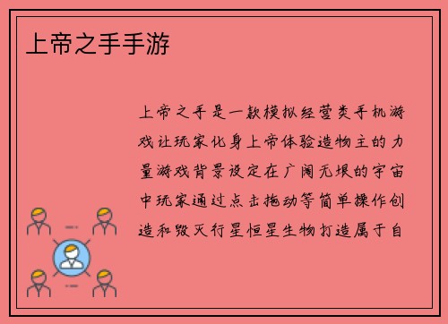 上帝之手手游