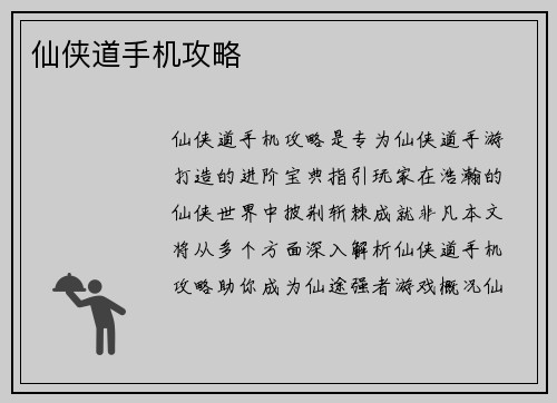 仙侠道手机攻略