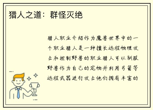 猎人之道：群怪灭绝