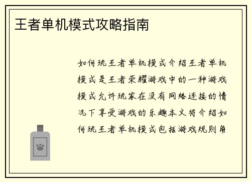 王者单机模式攻略指南