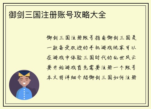御剑三国注册账号攻略大全
