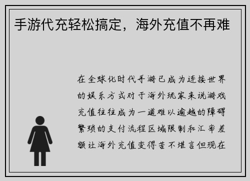 手游代充轻松搞定，海外充值不再难