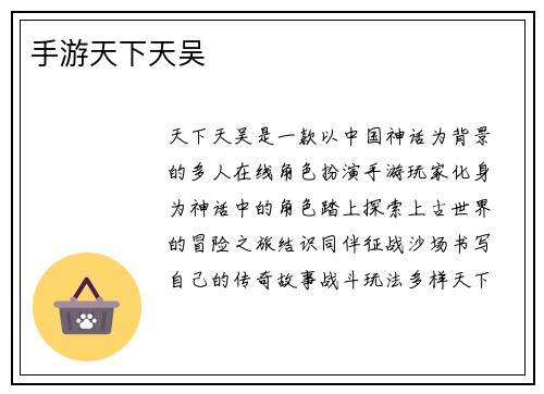 手游天下天吴
