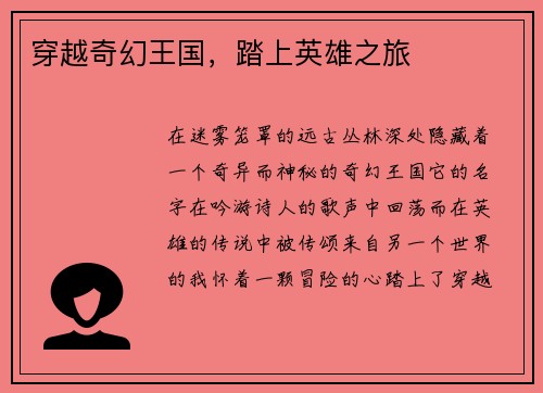 穿越奇幻王国，踏上英雄之旅