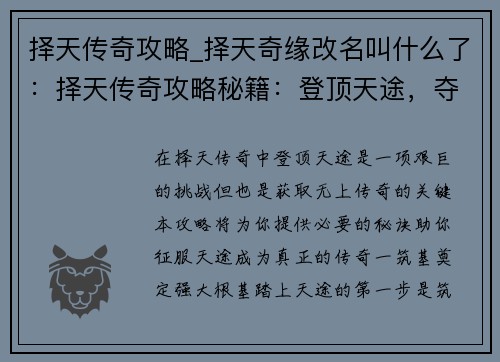 择天传奇攻略_择天奇缘改名叫什么了：择天传奇攻略秘籍：登顶天途，夺取传奇