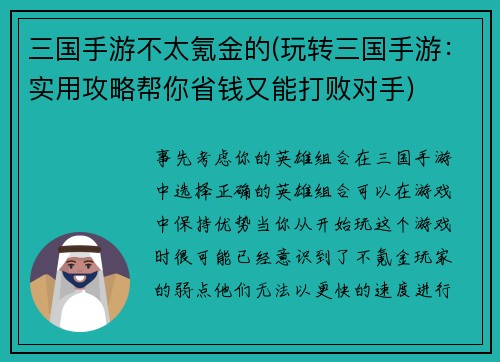 三国手游不太氪金的(玩转三国手游：实用攻略帮你省钱又能打败对手)