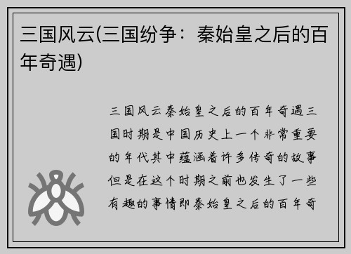 三国风云(三国纷争：秦始皇之后的百年奇遇)