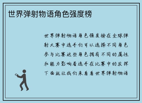 世界弹射物语角色强度榜