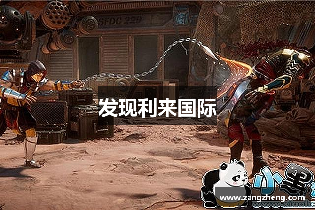 发现利来国际